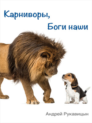 cover image of Карниворы, боги наши